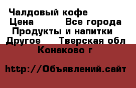 Чалдовый кофе Educsho › Цена ­ 500 - Все города Продукты и напитки » Другое   . Тверская обл.,Конаково г.